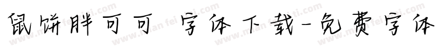 鼠饼胖可可 字体下载字体转换